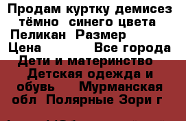 Продам куртку демисез. тёмно_ синего цвета . Пеликан, Размер - 8 .  › Цена ­ 1 000 - Все города Дети и материнство » Детская одежда и обувь   . Мурманская обл.,Полярные Зори г.